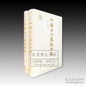 中国古代墓志研究（全2册）