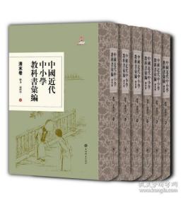 中国近代中小学教科书汇编·清末卷:修身论理学(全六册)