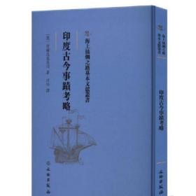 海上丝绸之路基本文献丛书：印度古今事迹考略【全新塑封】