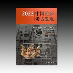 2022中国重要考古发现 现货 全新未拆封