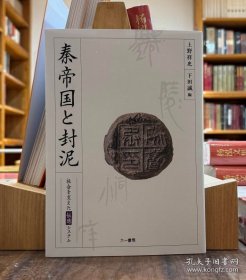 秦帝国と封泥　社会を支えた伝送システム