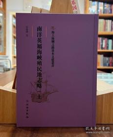 海上丝绸之路基本文献丛书：南洋英属海峡殖民地志略（上）