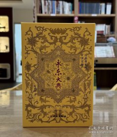 古籍之美：历劫重光的旷世宏编—《永乐大典》