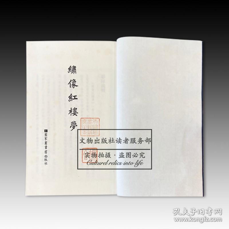 绣像红楼梦（六函三十六册）编号限量版380套