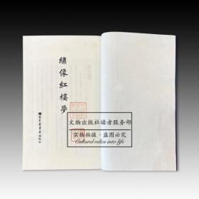 绣像红楼梦（六函三十六册）编号限量版380套