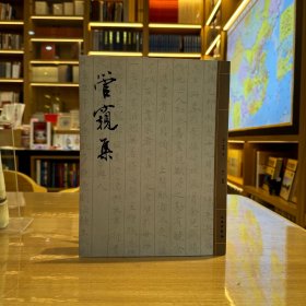 管窥集
