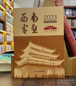 西南半壁2023