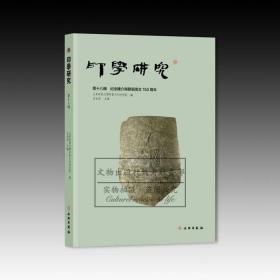 印学研究（第十八辑）纪念陈介祺发现陶文150周年