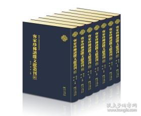 客家珍稀谱牒文献丛刊（16开  精装 全一百册）