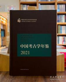 中国考古学年鉴2021【精】
