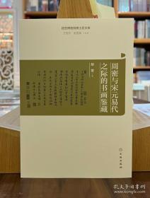 故宫博物院博士后文库：周密与宋元易代之际的书画鉴藏【全新现货 未拆封】