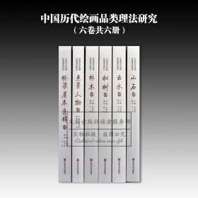 中国历代绘画品类理法研究（全6卷）