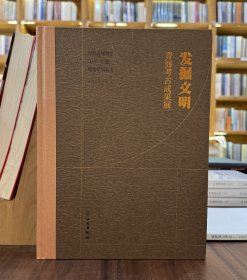 发掘文明：青海考古成果展