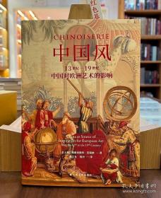 中国风：13世纪-19世纪中国对欧洲艺术的影响