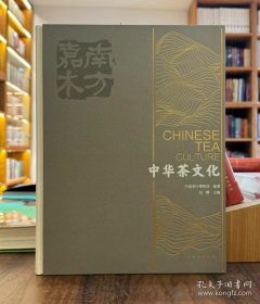 南方嘉木：中华茶文化