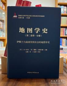 地图学史（第二卷第一分册）：伊斯兰与南亚传统社会的地图学史