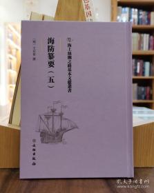 海上丝绸之路基本文献丛书：海防纂要（五）