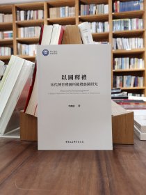 以图释礼：宋代传世礼图所载礼器图研究