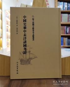 海上丝绸之路基本文献丛书：中国史乘中未详诸国考证