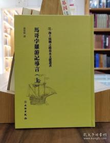 海上丝绸之路基本文献丛书：马哥孛罗游记导言（上）