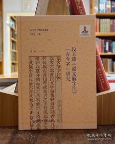 段玉裁《说文解字注》“古今字”研究