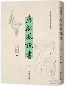 海上丝绸之路稀见文献丛刊：唐船风说书（全40册）