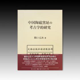 中国陶磁窑址の考古学的研究