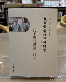 敦煌蒙书校释与研究：孔子备问书卷