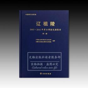 辽祖陵——2003～2010年考古调查发掘报告