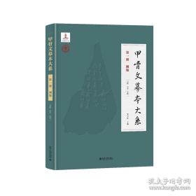 【预售图书】甲骨文摹本大系（全43册）（含图版28册，释文10册、索引5册）