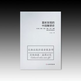 重新发现的中国雕塑史：从石器、陶器、陶像、铜器、俗像、佛像到赏石的完整叙述