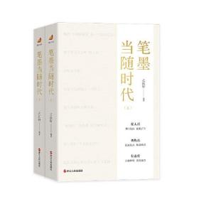 笔墨当随时代(全2册)（