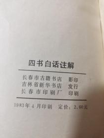 四书白话注解