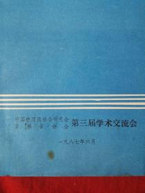 中国中西医结合研究会吉林省分会第三届学术交流会（论文选编 ）1987年