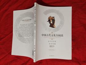 中国古代文化全阅读（全文注音版）第一辑.第44册：越绝书【一版一印】
