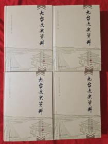 九台文史资料汇编 全四册 原装原盒