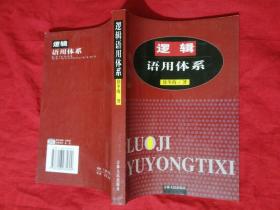 逻辑语用体系