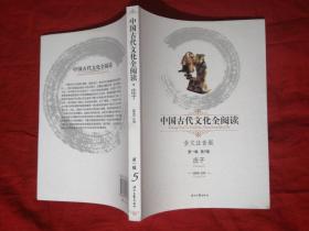中国古代文化全阅读:全文注音版.第一辑 第5册.庄子