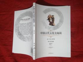 中国古代文化全阅读（全文注音版）第一辑.第6册：孟子