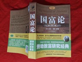 国富论 人民日报出版社  第三版 全译典藏图本