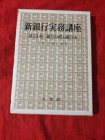 新银行实务讲座第13卷