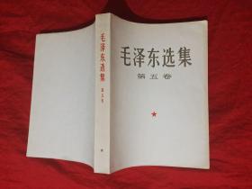 毛泽东选集 第五卷（大32开本）
