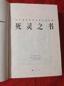 死灵之书(H、P、洛夫克拉夫特小说全集)