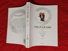 中国古代文化全阅读:全文注音版.第一辑 第51册.史通