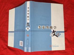 李荣华数学文选(大16开精装)