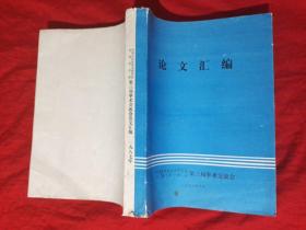 中国中西医结合研究会吉林省分会第三届学术交流会（论文选编 ）1987年