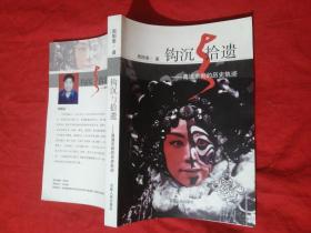钩沉与拾遗 南通京剧的历史轨迹