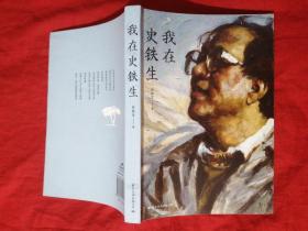 我在史铁生