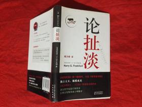 论扯淡（精装本）