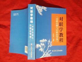 对联学教程（对联法则与旧联拾零集）